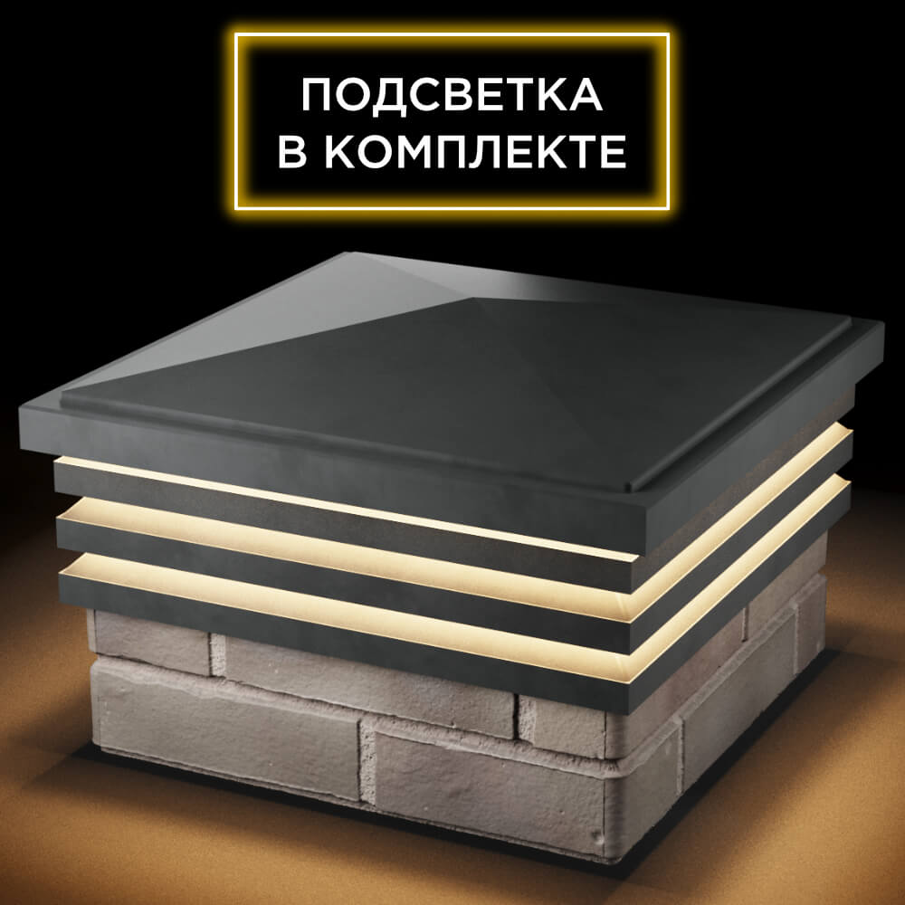 Колпак Zking Бона ХайТек Серый на столб 1.5х1.5 кирпича (385х385мм) с подсветкой в Истре фото