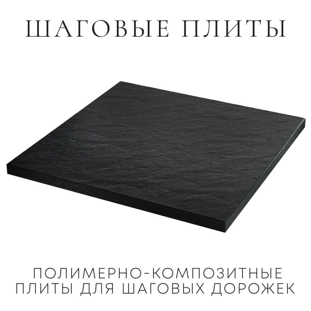 Шаговая плита STONE Черный Сланец 990х990х55мм в Истре фото