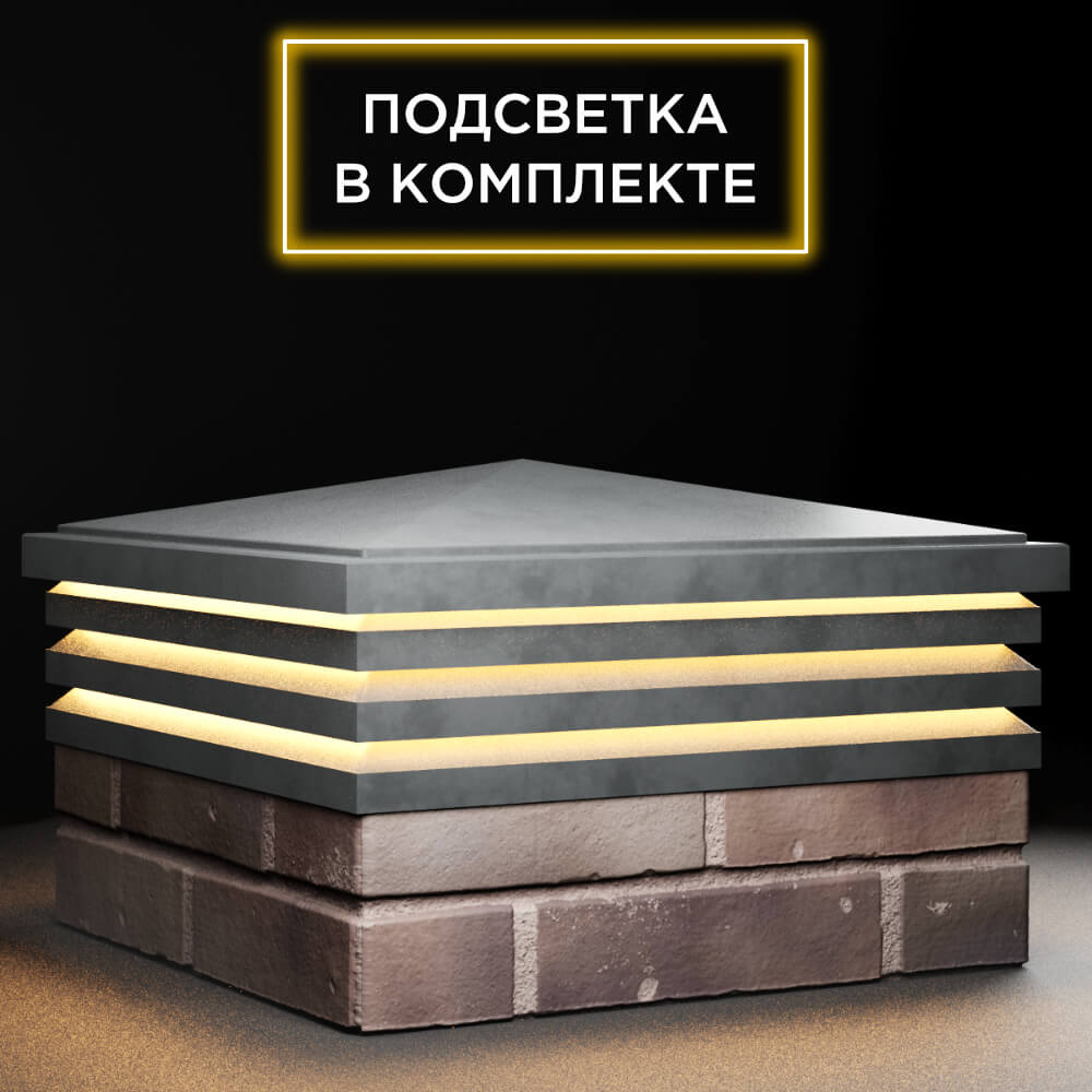 Колпак Zking Бона ХайТек Серый на столб 2х2 кирпича (513х513мм) с подсветкой в Истре фото