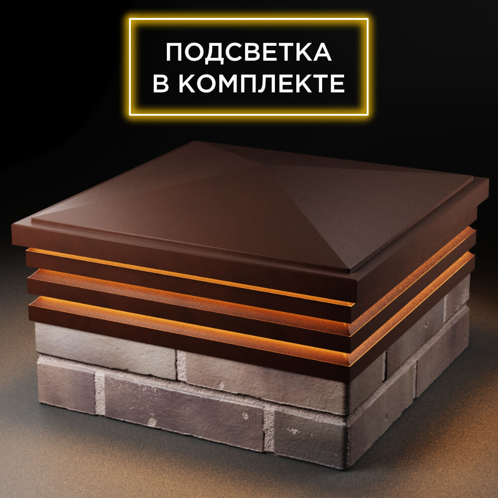 Колпак Zking Бона ХайТек Коричневый на столб 2х2 кирпича (513х513мм) с подсветкой в Истре фото