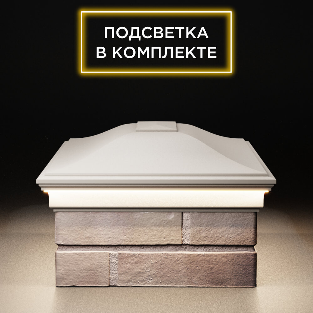 Колпак Zking Монблан Бежевый на столб 2х1.5 кирпича (515х385мм) c подсветкой в Истре фото