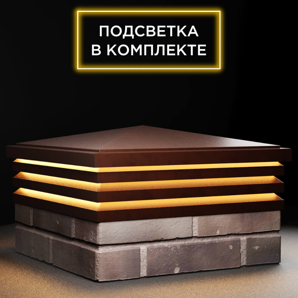 Колпак Zking Бона ХайТек Коричневый на столб 2х2 кирпича (513х513мм) с подсветкой в Истре фото