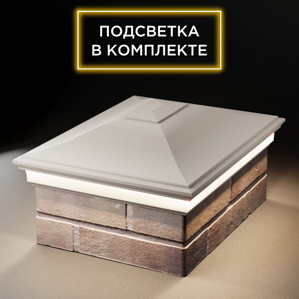 Колпак Zking Монблан Бежевый на столб 2х1.5 кирпича (515х385мм) c подсветкой Истра фото