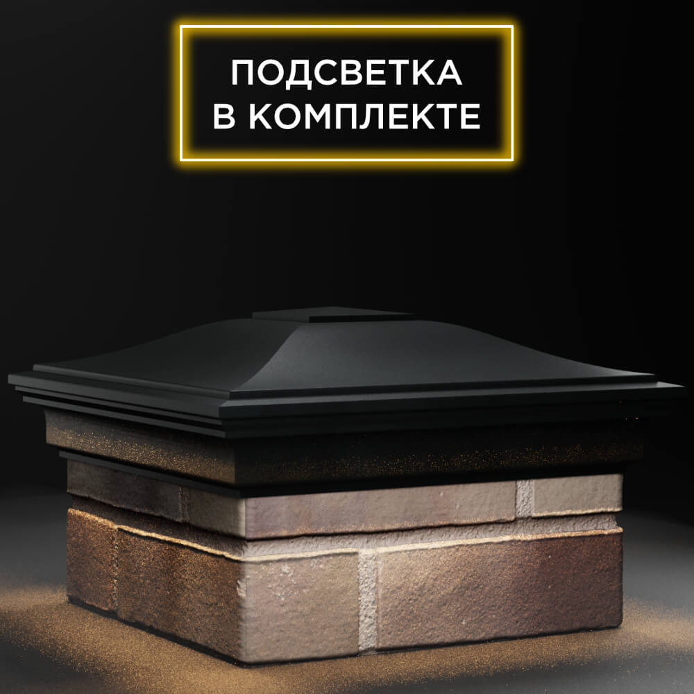 Колпак Zking Монблан Черный на столб 1.5х1.5 кирпича (385х385мм) с подсветкой в Истре фото