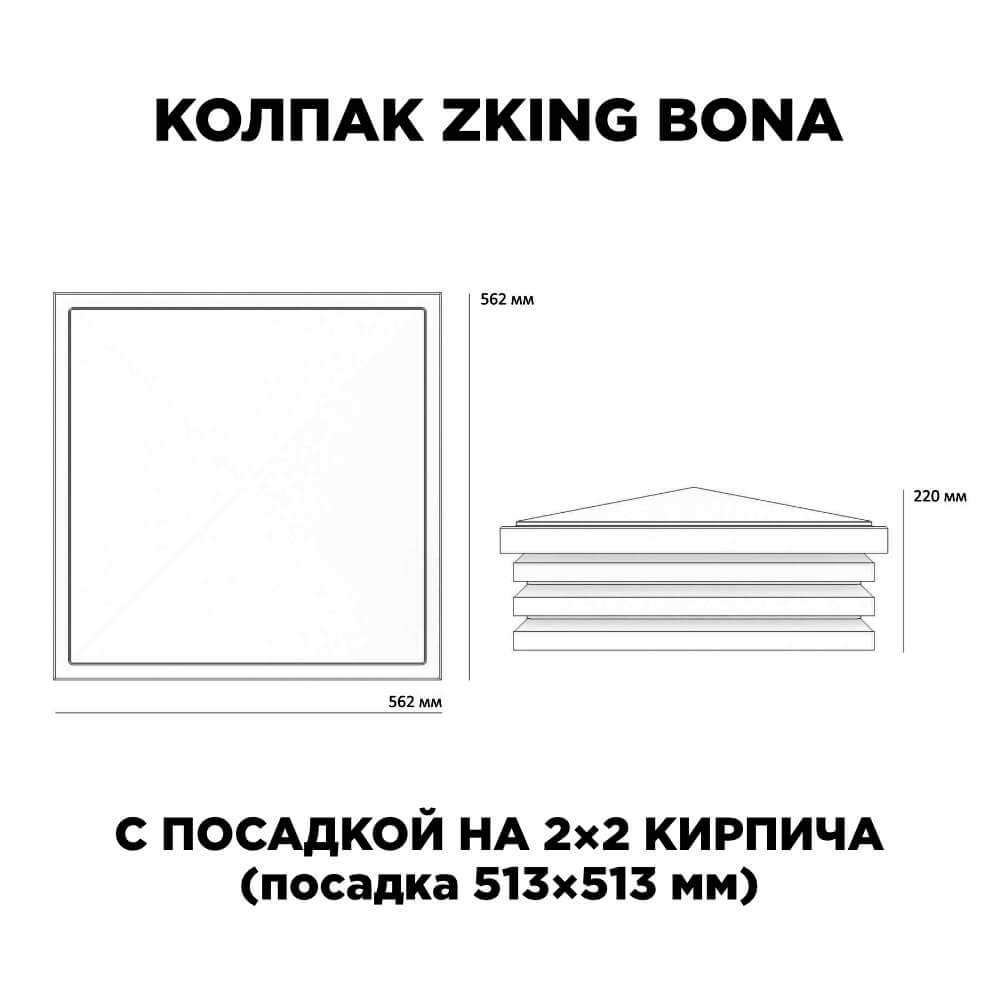 Колпак Zking Бона ХайТек Черный на столб 2х2 кирпича (513х513мм) с подсветкой в Истре фото