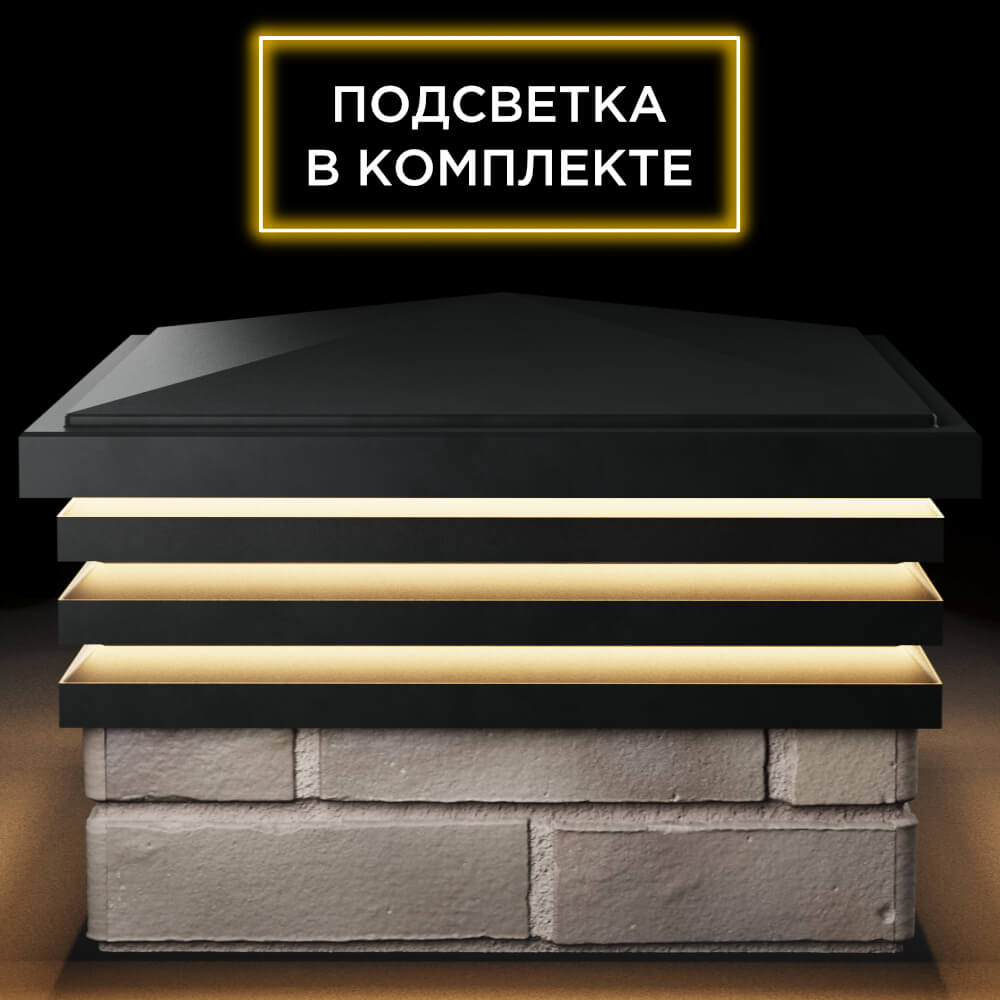 Колпак Zking Бона ХайТек Черный на столб 1.5х1.5 кирпича (385х385мм) с подсветкой Истра фото