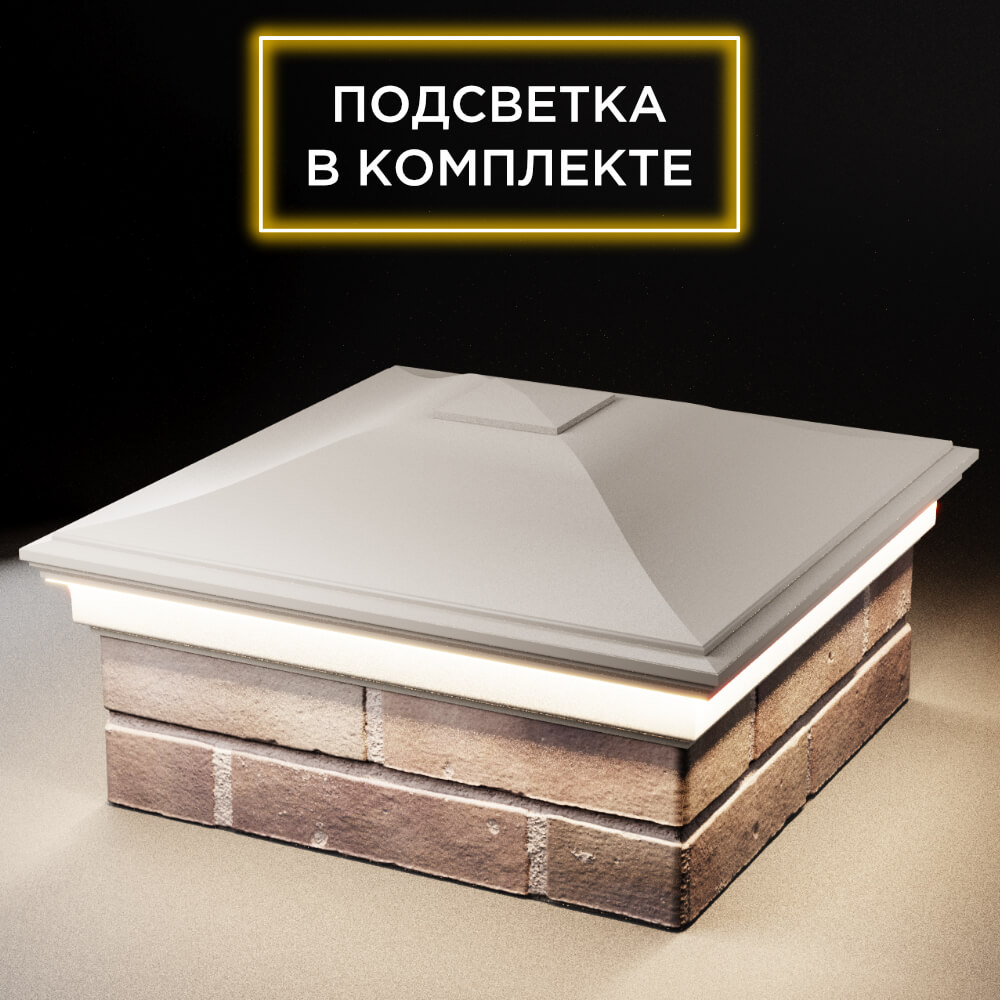 Колпак Zking Монблан Бежевый на столб 2х2 кирпича (515х515мм) c подсветкой в Истре фото