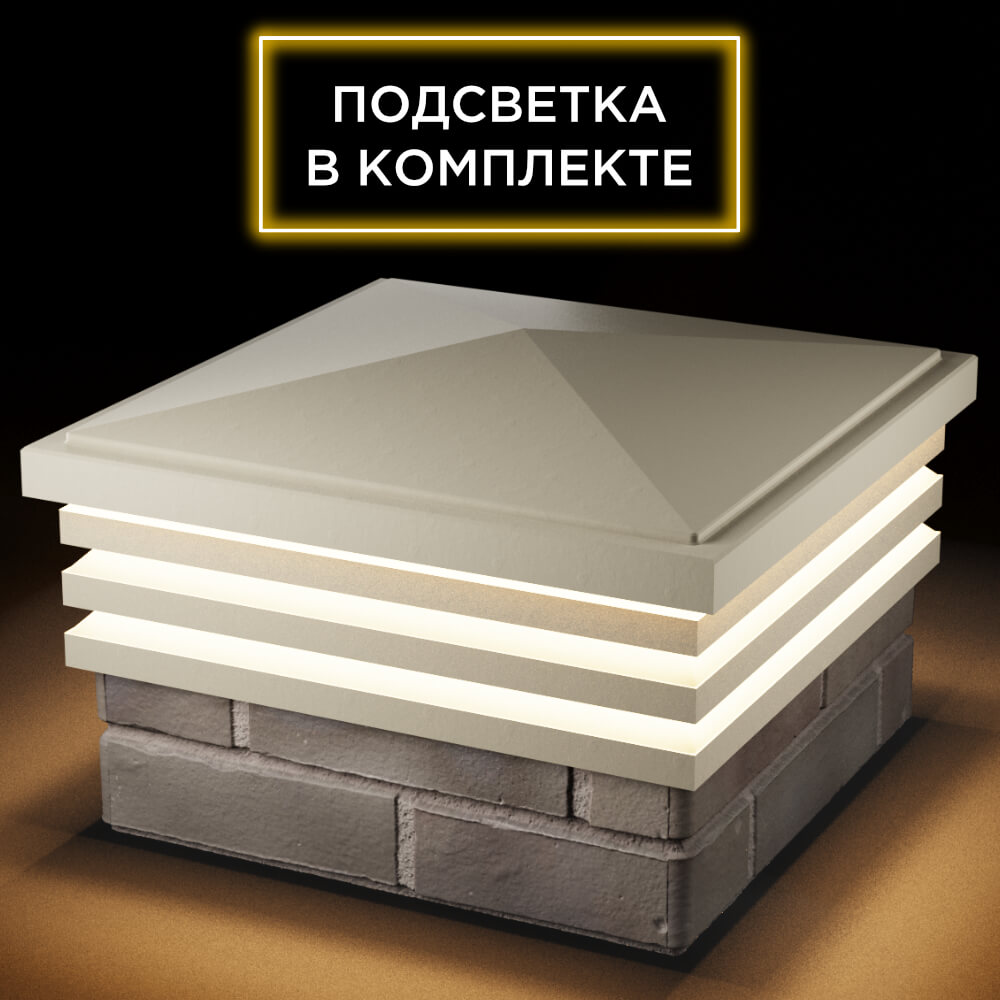 Колпак Zking Бона ХайТек Бежевый на столб 1.5х1.5 кирпича (385х385мм) с подсветкой в Истре фото
