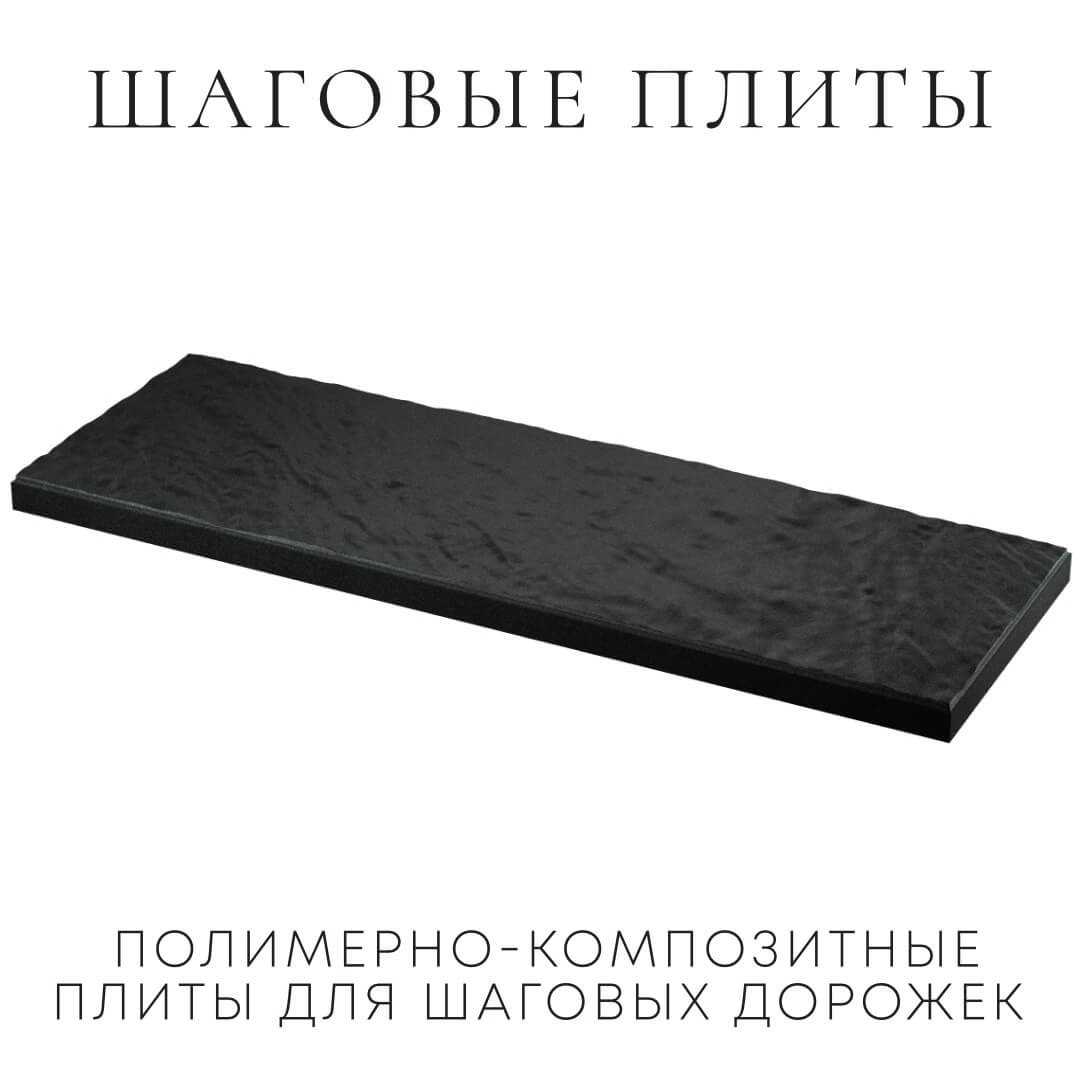 Шаговая плита STONE Черный Сланец 990х330х55мм в Истре фото