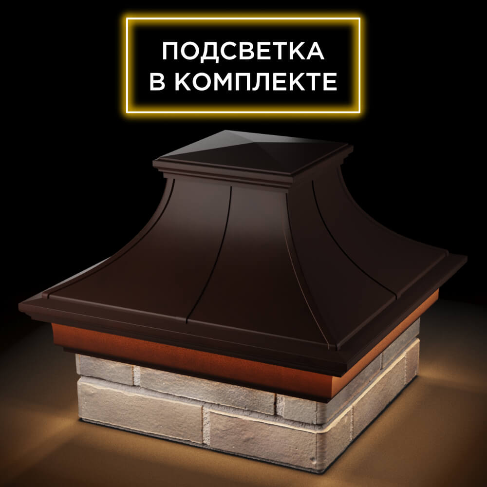 Колпак Zking Монблан Премиум Коричневый на столб 1.5х1.5 кирпича (385х385мм) с подсветкой в Истре фото