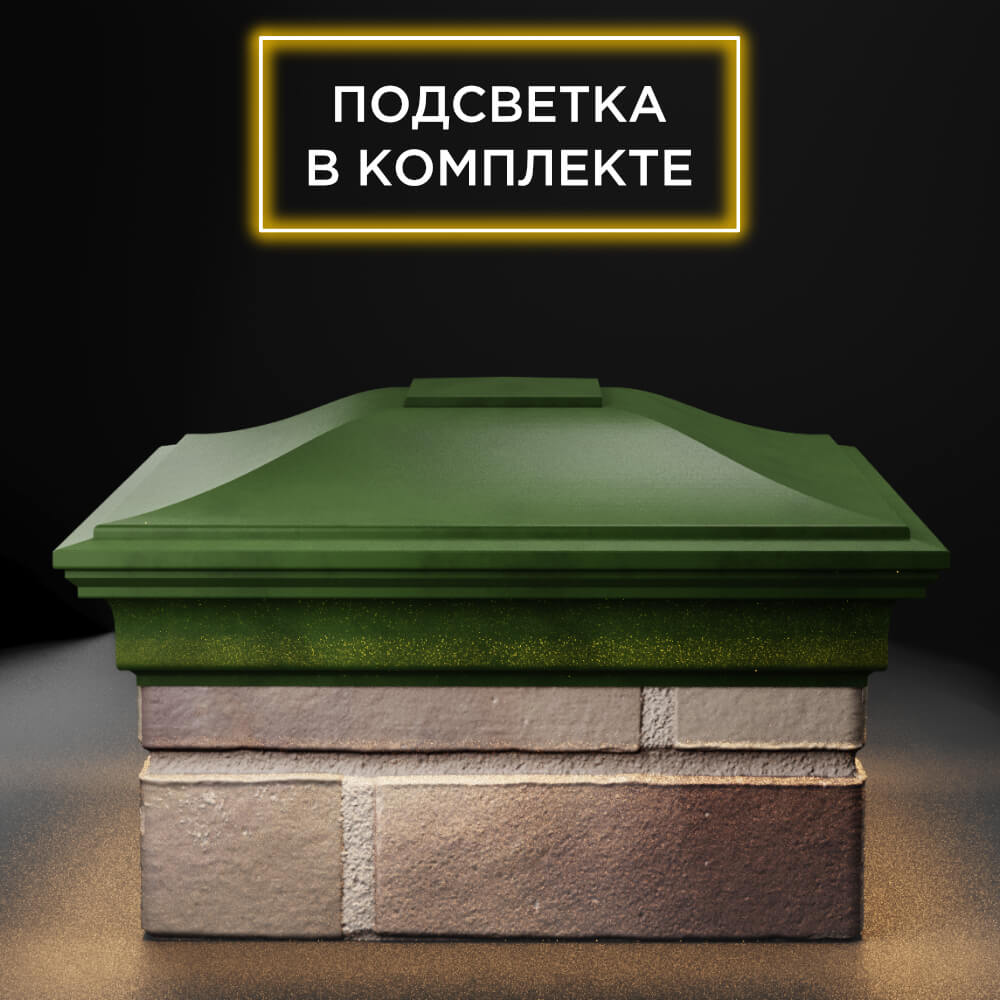 Колпак Zking Монблан Зеленый на столб 1.5х1.5 еврокирпича 0.7НФ (355х355мм) c подсветкой Истра фото