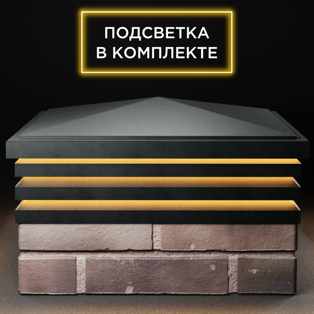 Колпак Zking Бона ХайТек Черный на столб 2х2 кирпича (513х513мм) с подсветкой Истра фото
