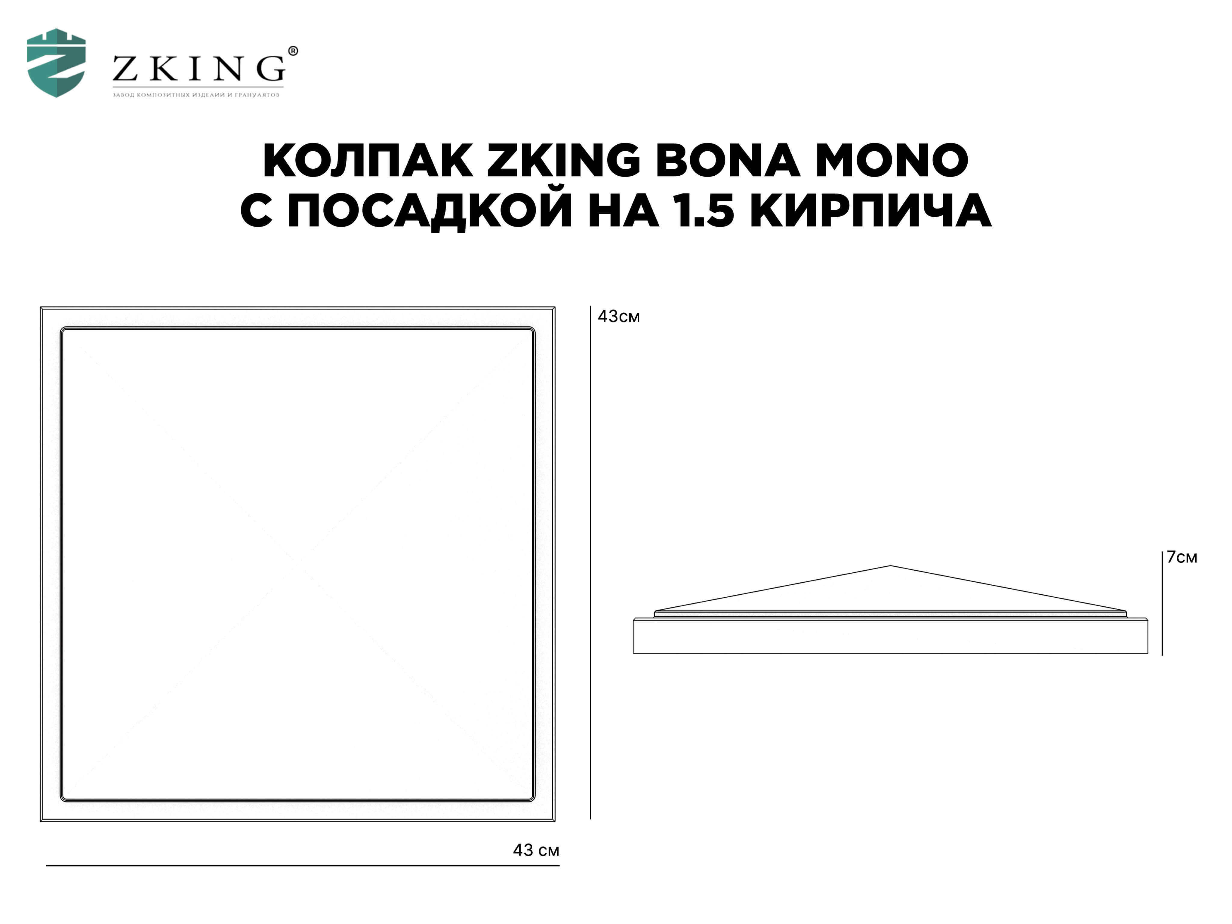 Колпак Zking БонаМоно Коричневый на столб 1.5х1.5 кирпича (385х385, 400х400мм) в Истре фото