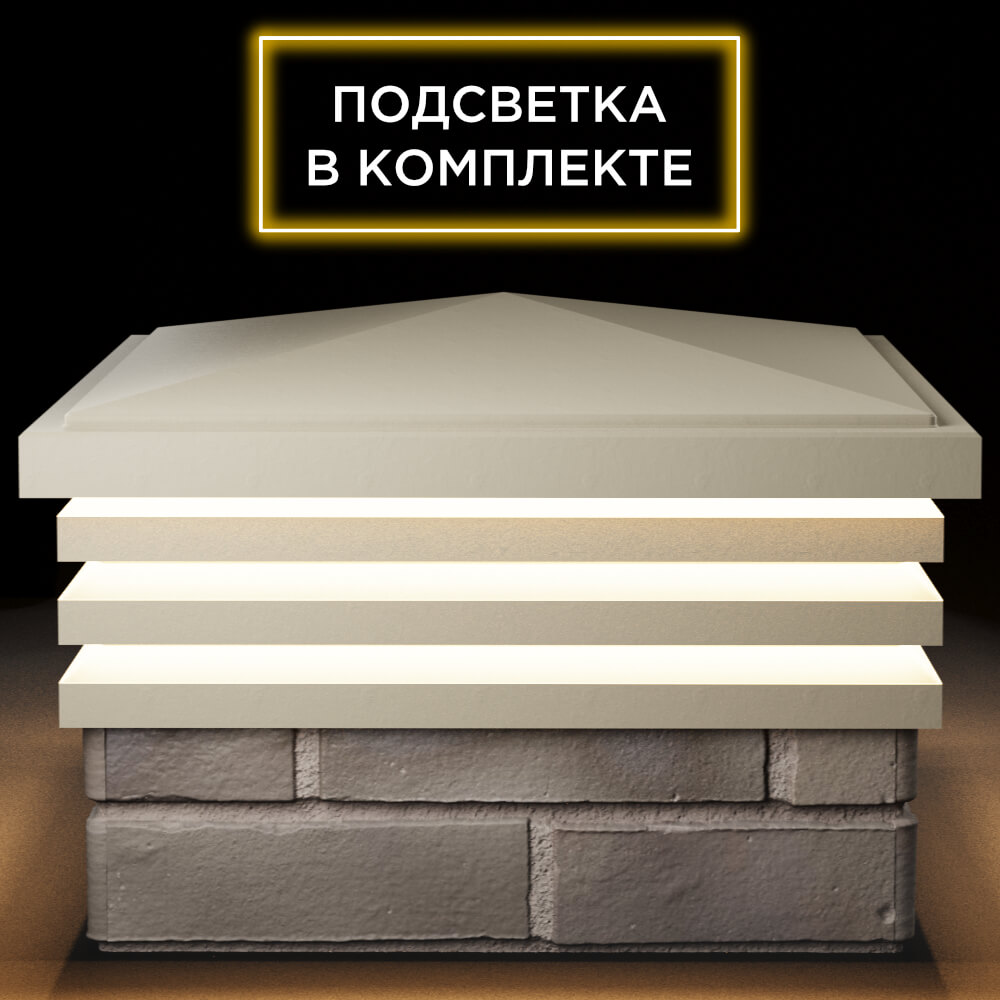 Колпак Zking Бона ХайТек Бежевый на столб 1.5х1.5 кирпича (385х385мм) с подсветкой Истра фото