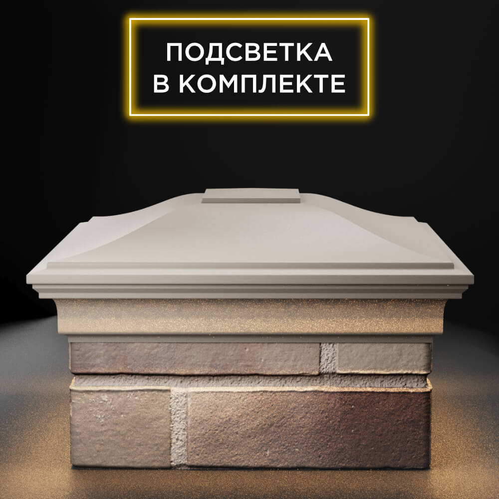 Колпак Zking Монблан Бежевый на столб 1.5х1.5 еврокирпича 0.7НФ (355х355мм) c подсветкой Истра фото