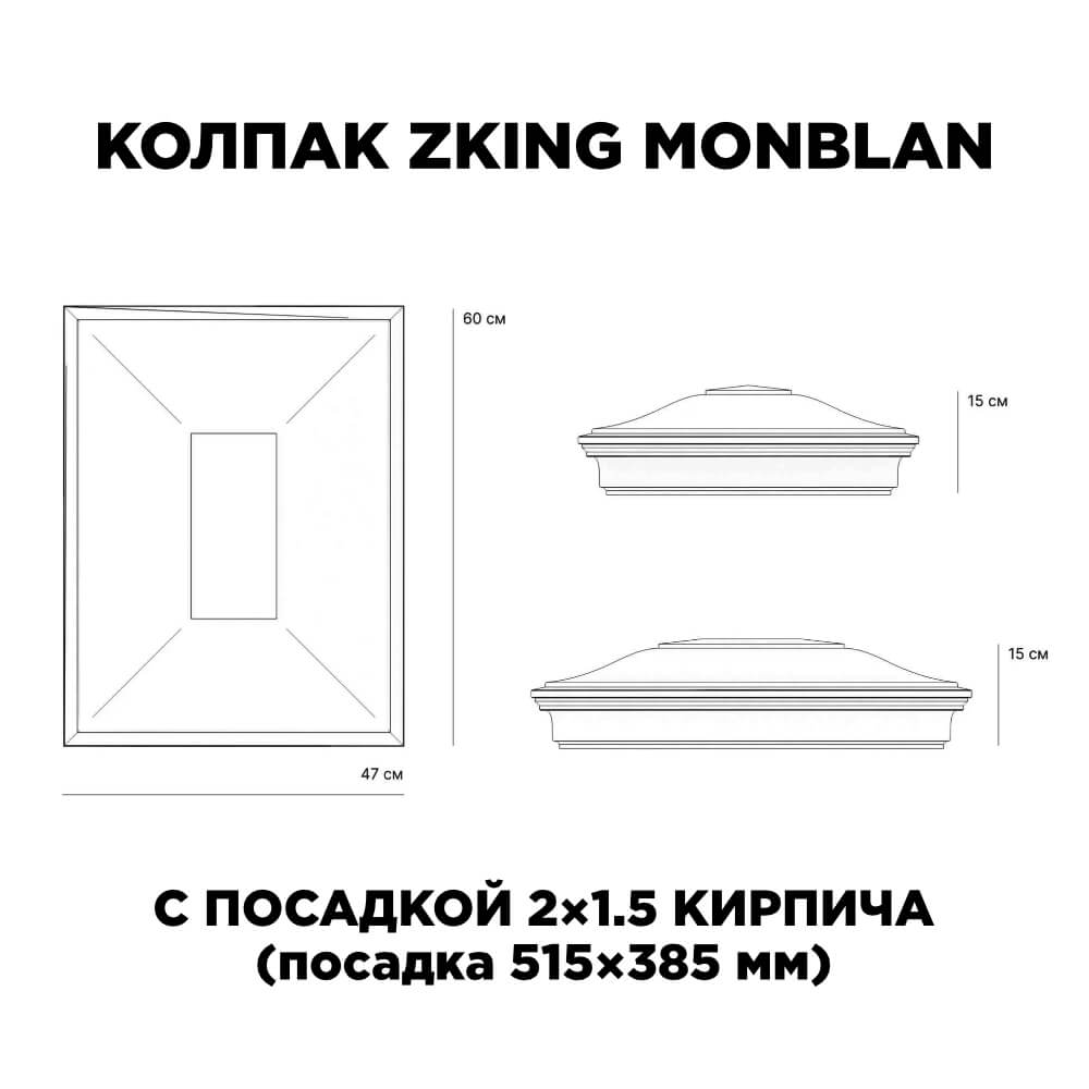 Колпак Zking Монблан Красный на столб 2х1.5 кирпича (515х385мм) c подсветкой в Истре фото