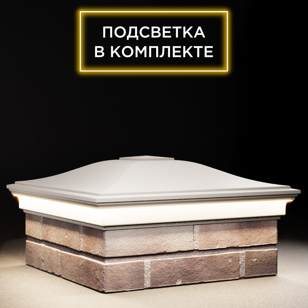 Колпак Zking Монблан Бежевый на столб 2х2 кирпича (515х515мм) c подсветкой в Истре фото