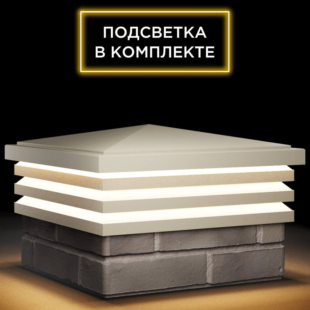 Колпак Zking Бона ХайТек Бежевый на столб 1.5х1.5 кирпича (385х385мм) с подсветкой в Истре фото