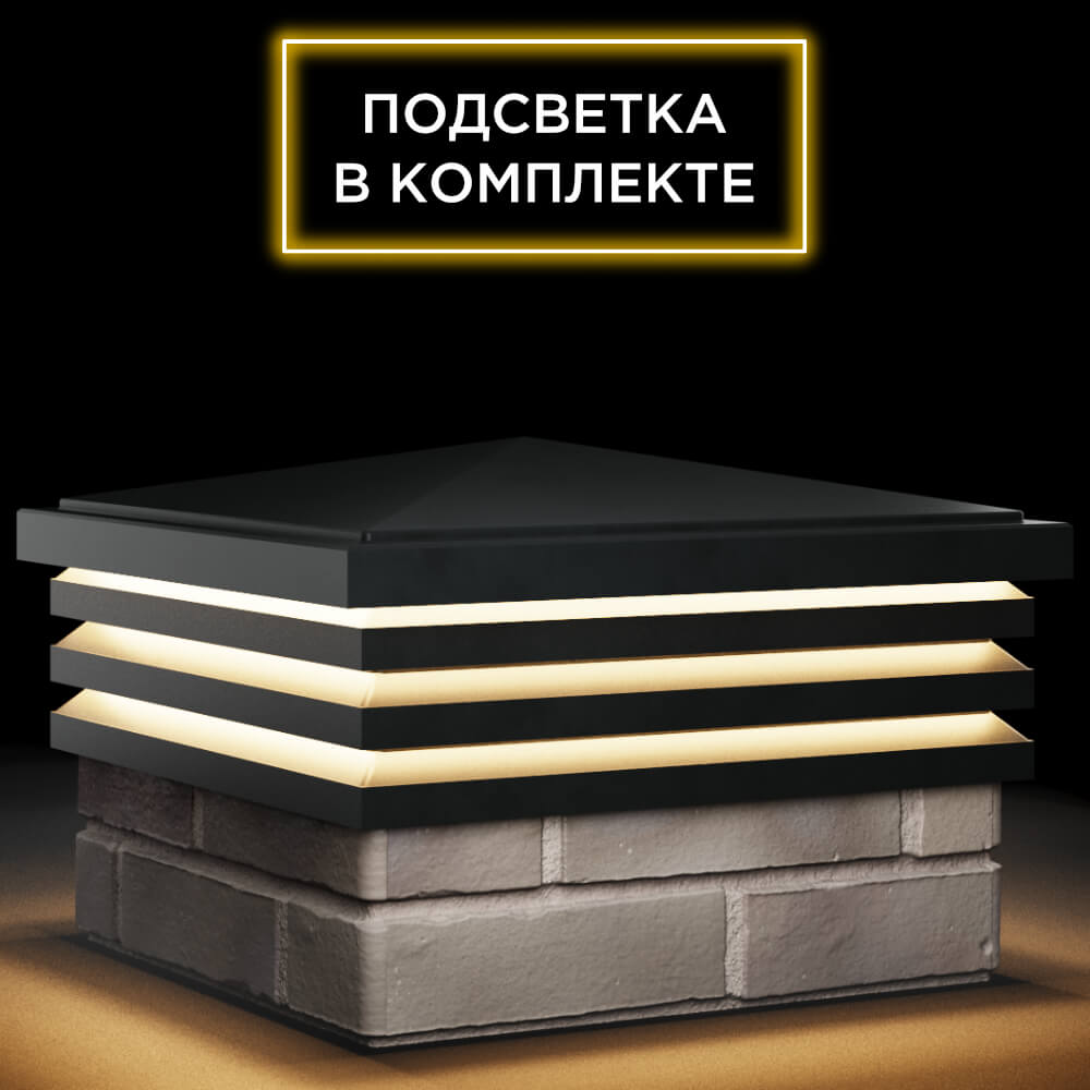 Колпак Zking Бона ХайТек Черный на столб 1.5х1.5 кирпича (385х385мм) с подсветкой в Истре фото
