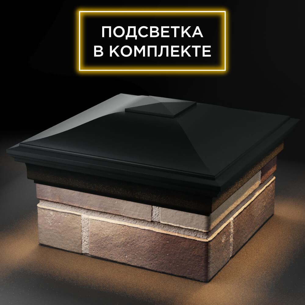 Колпак Zking Монблан Черный на столб 1.5х1.5 кирпича (385х385мм) с подсветкой в Истре фото