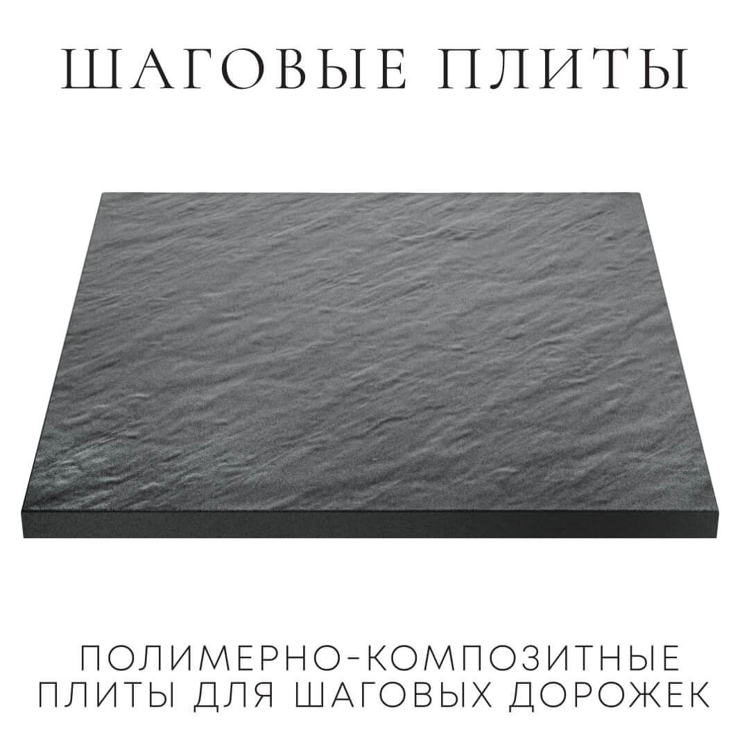 Шаговая плита STONE Графитовый Серый 990х990х55мм в Истре фото