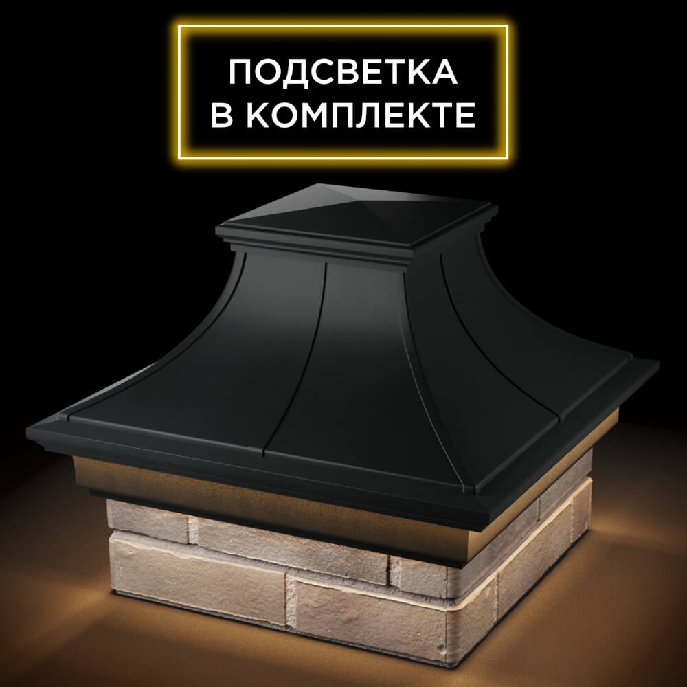 Колпак Zking Монблан Премиум Черный на столб 1.5х1.5 кирпича (385х385мм) с подсветкой в Истре фото