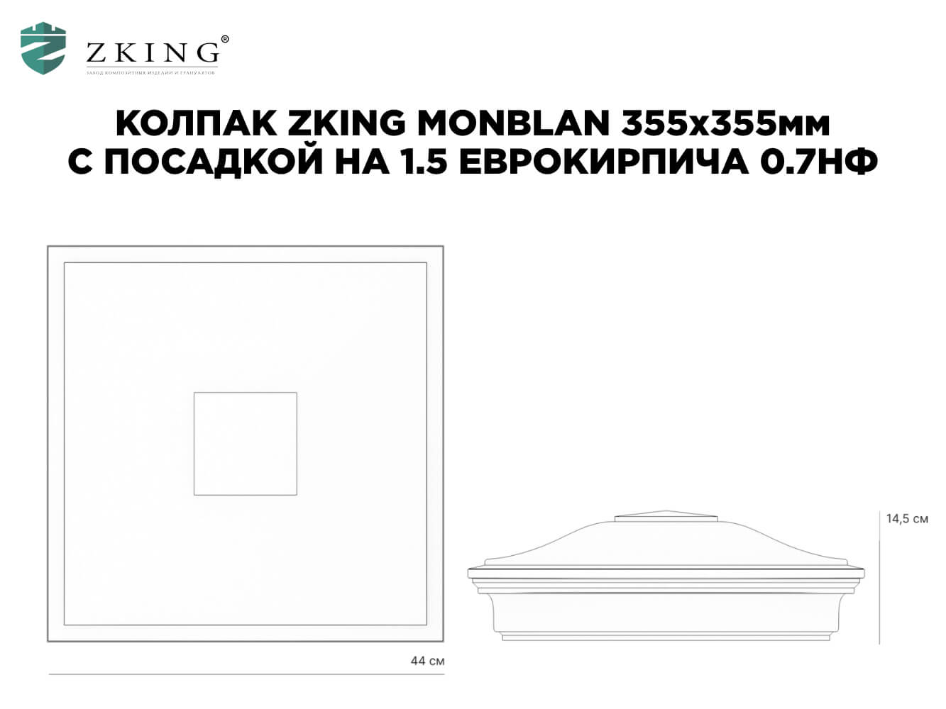 Колпак Zking Монблан Коричневый на столб 1.5х1.5 еврокирпича 0.7НФ (355х355мм) в Истре фото