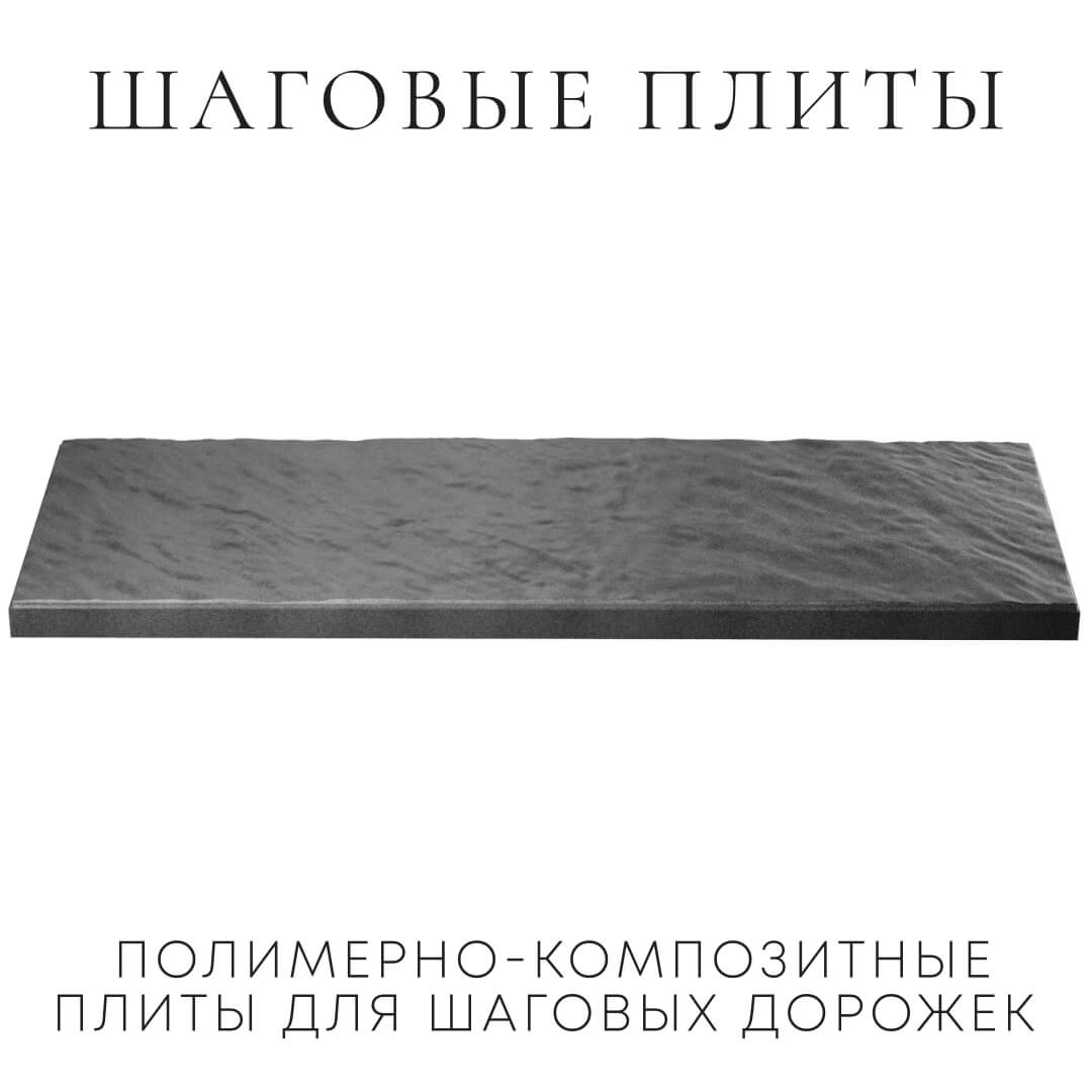 Шаговая плита STONE Графитовый Серый 990х330х55мм в Истре фото