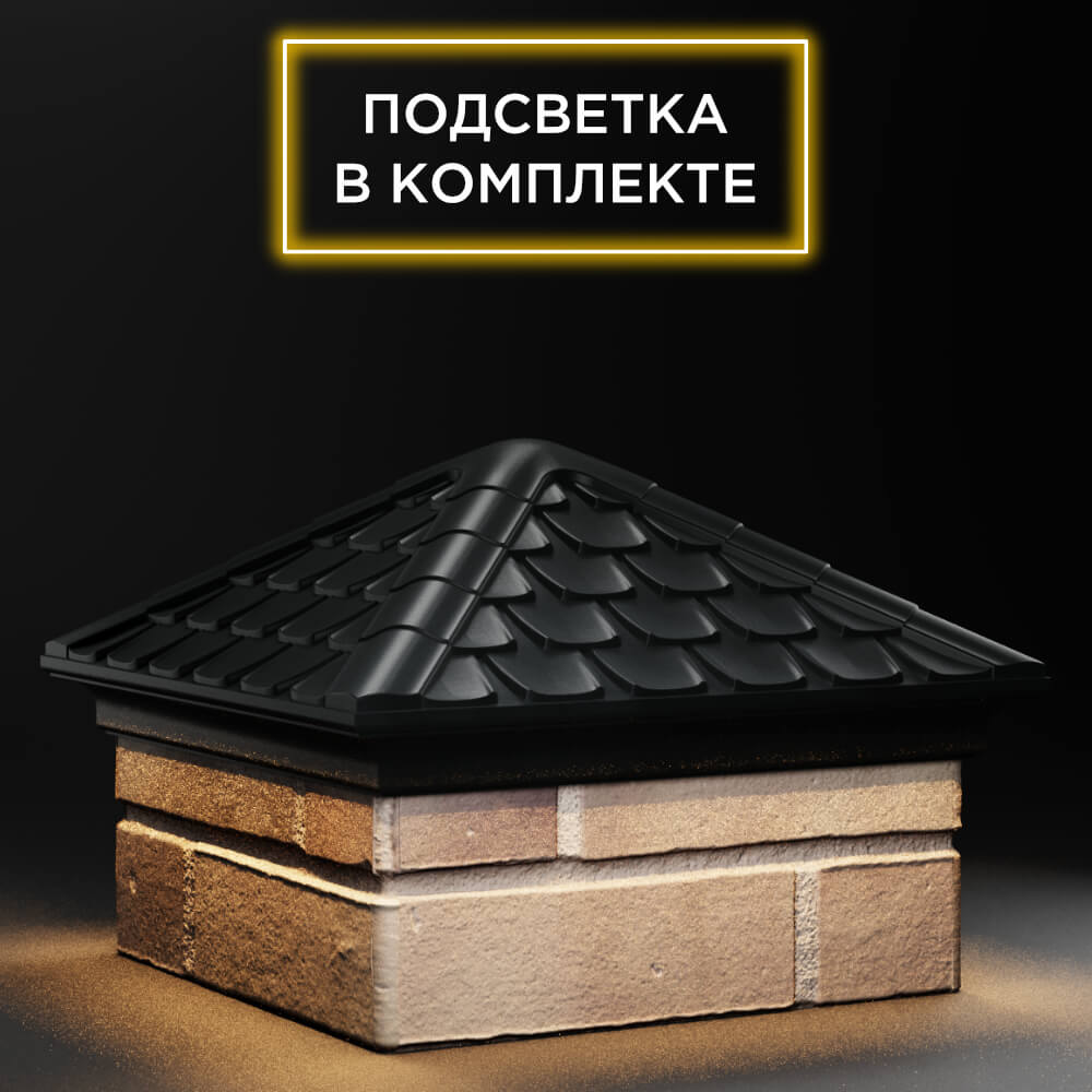 Колпак Zking Эльбрус Черный на столб 1.5х1.5 кирпича (385х385мм) с подсветкой в Истре фото