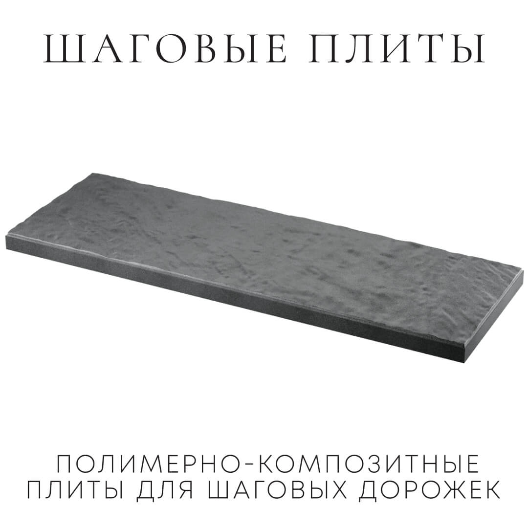 Шаговая плита STONE Графитовый Серый 990х330х55мм в Истре фото