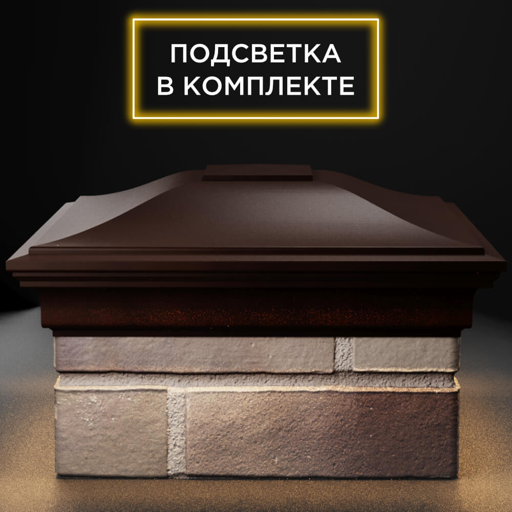 Колпак Zking Монблан Коричневый на столб 1.5х1.5 кирпича (385х385мм) с подсветкой Истра фото