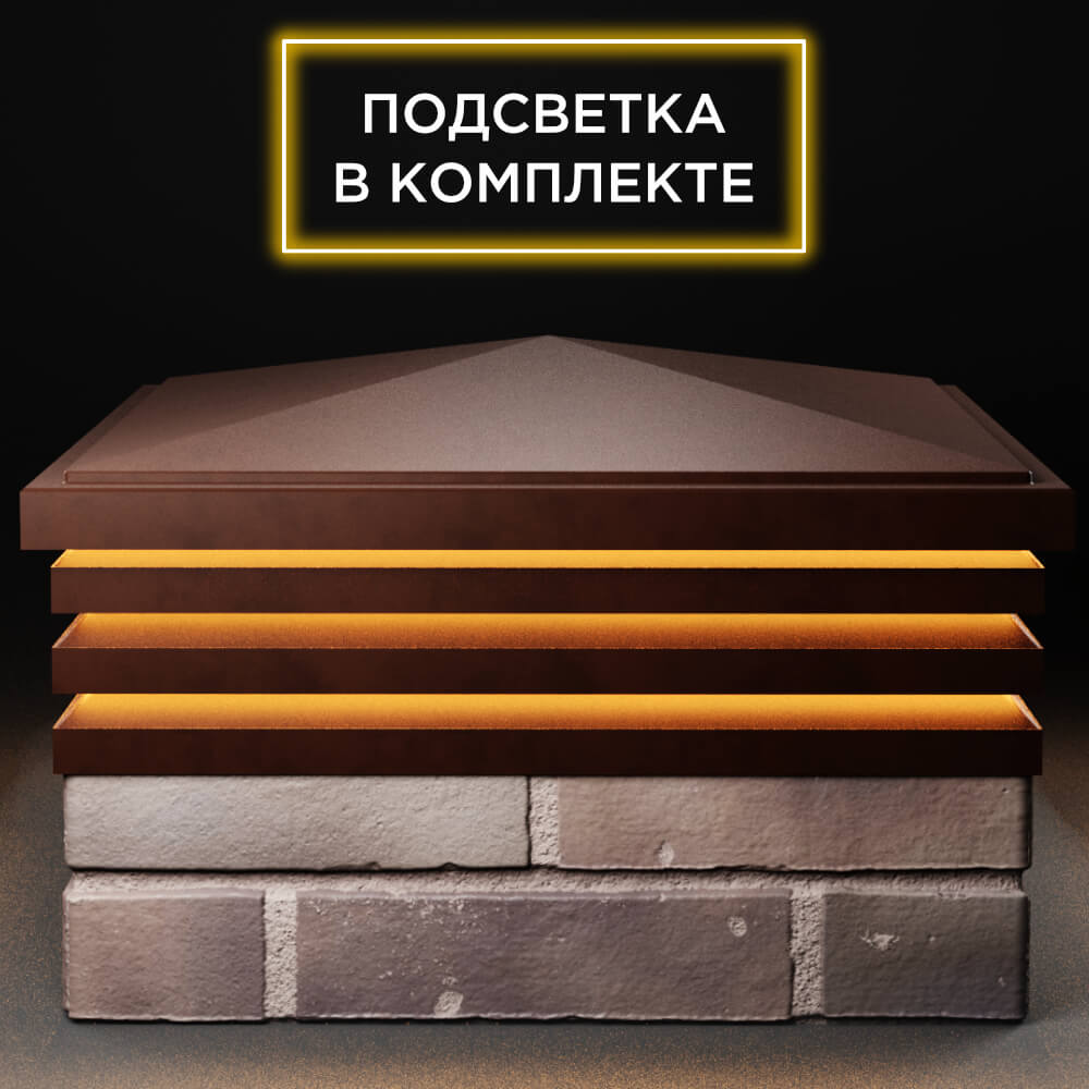 Колпак Zking Бона ХайТек Коричневый на столб 2х2 кирпича (513х513мм) с подсветкой Истра фото
