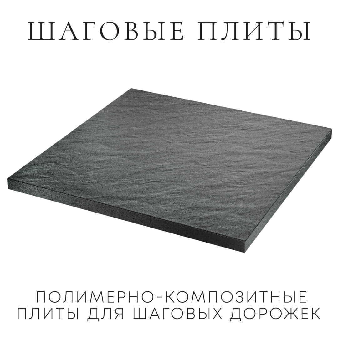 Шаговая плита STONE Графитовый Серый 990х990х55мм в Истре фото