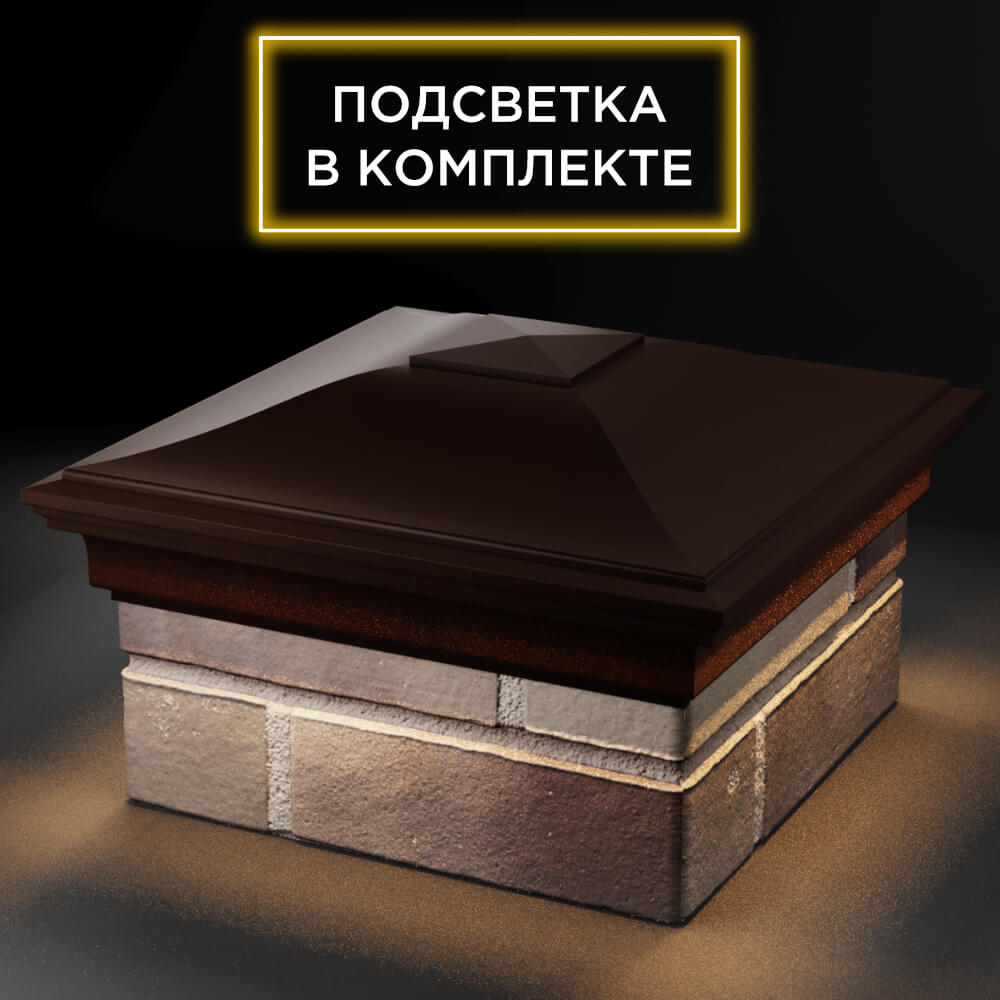 Колпак Zking Монблан Коричневый на столб 1.5х1.5 кирпича (385х385мм) с подсветкой в Истре фото