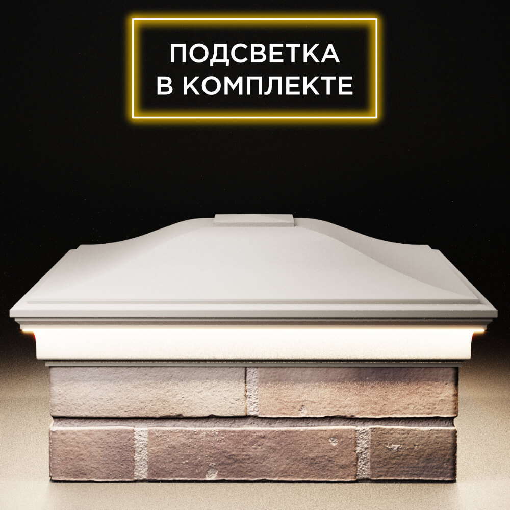 Колпак Zking Монблан Бежевый на столб 2х2 кирпича (515х515мм) c подсветкой Истра фото