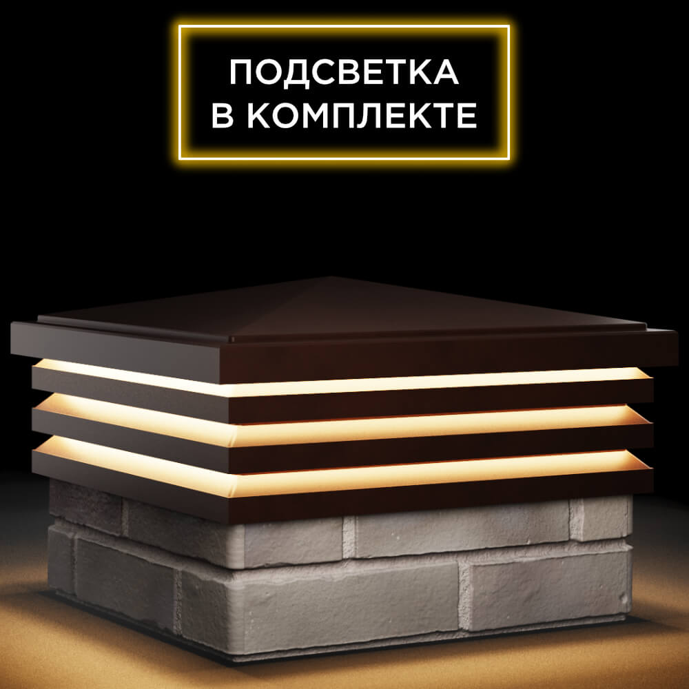 Колпак Zking Бона ХайТек Коричневый на столб 1.5х1.5 кирпича (385х385мм) с подсветкой в Истре фото
