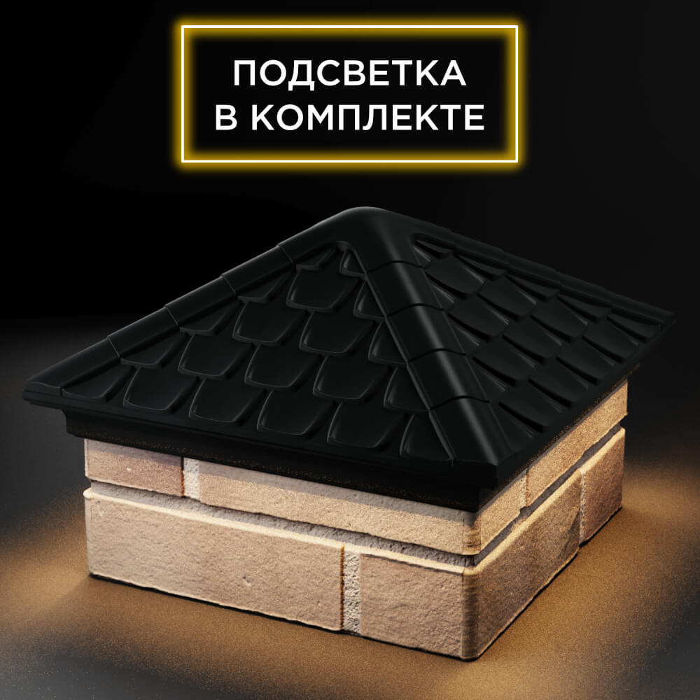 Колпак Zking Эльбрус Черный на столб 1.5х1.5 кирпича (385х385мм) с подсветкой в Истре фото