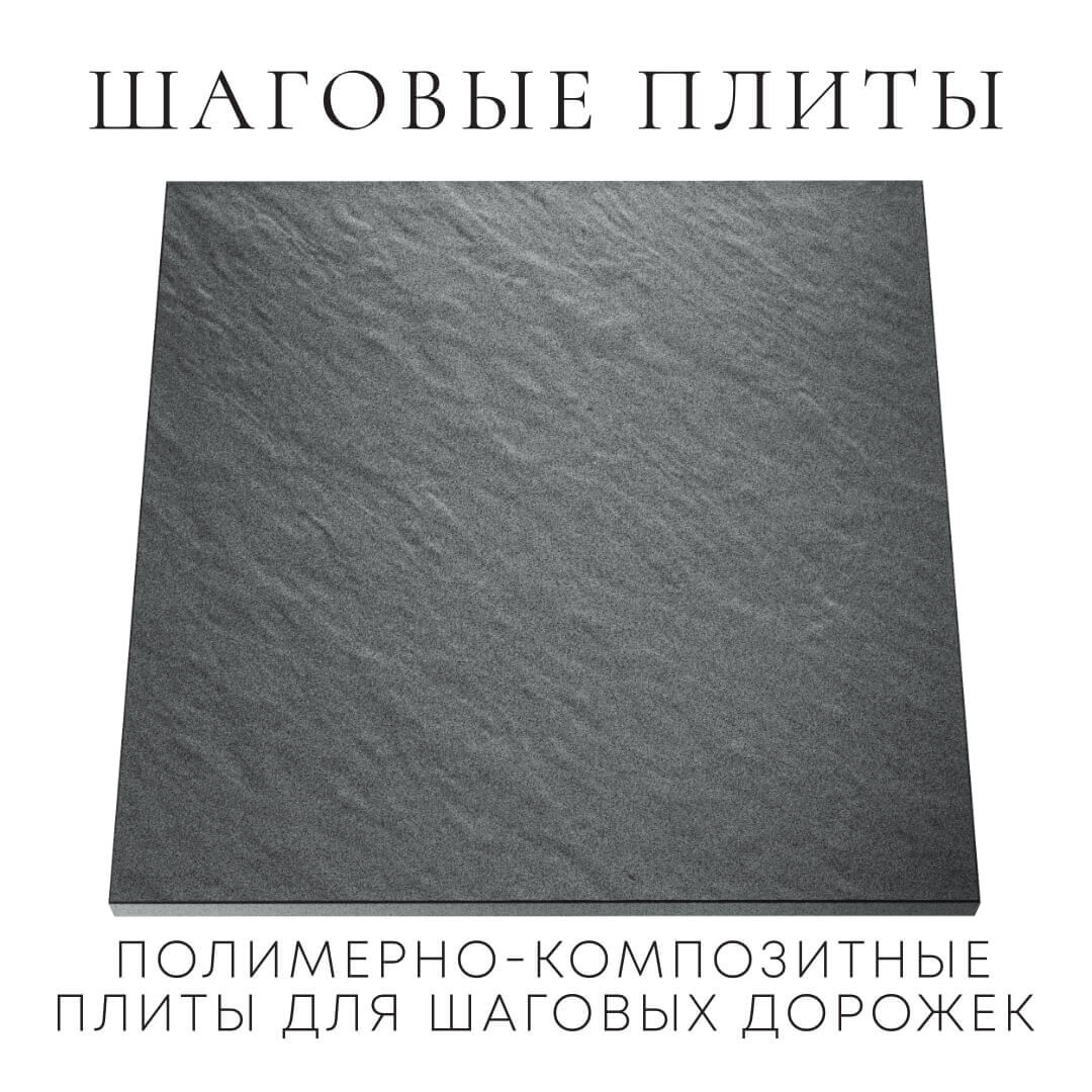 Шаговая плита STONE Графитовый Серый 990х990х55мм Истра фото