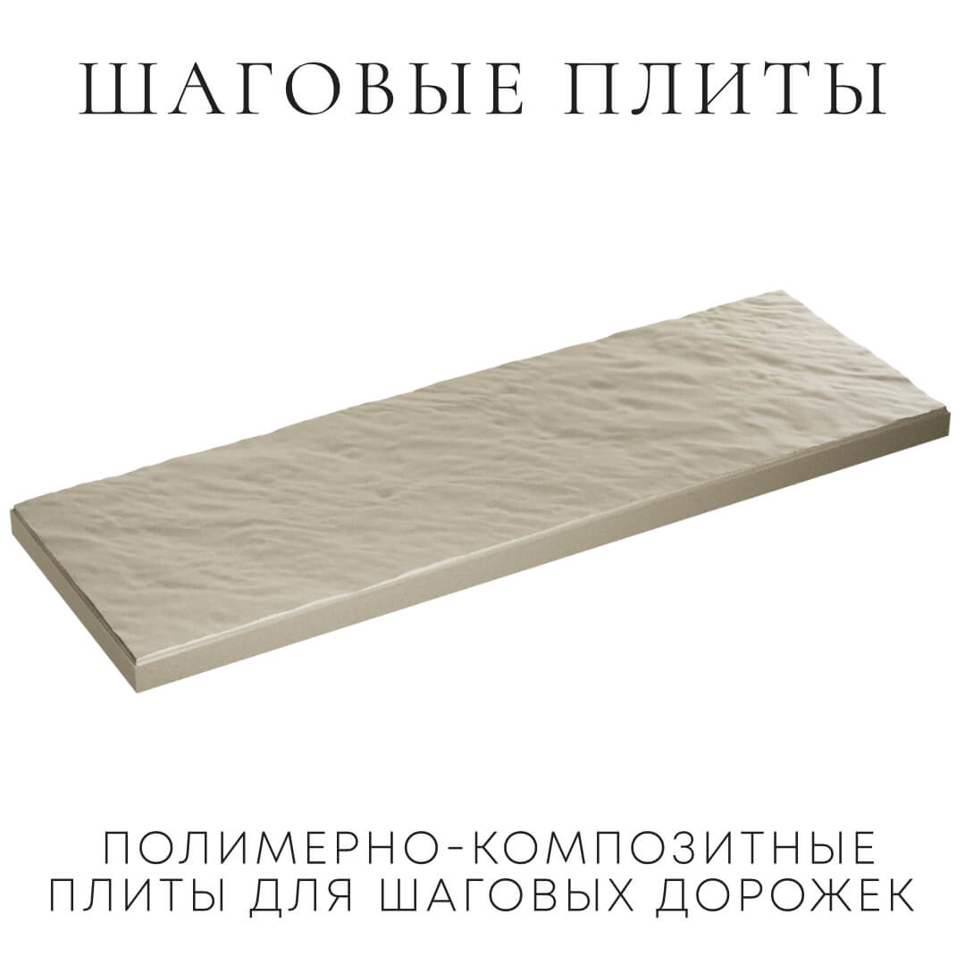Шаговая плита STONE Светлая Галька 990х330х55мм в Истре фото