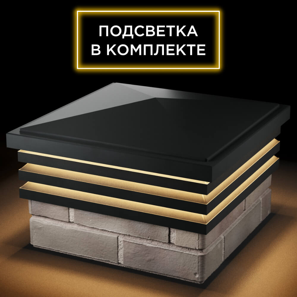 Колпак Zking Бона ХайТек Черный на столб 1.5х1.5 кирпича (385х385мм) с подсветкой в Истре фото