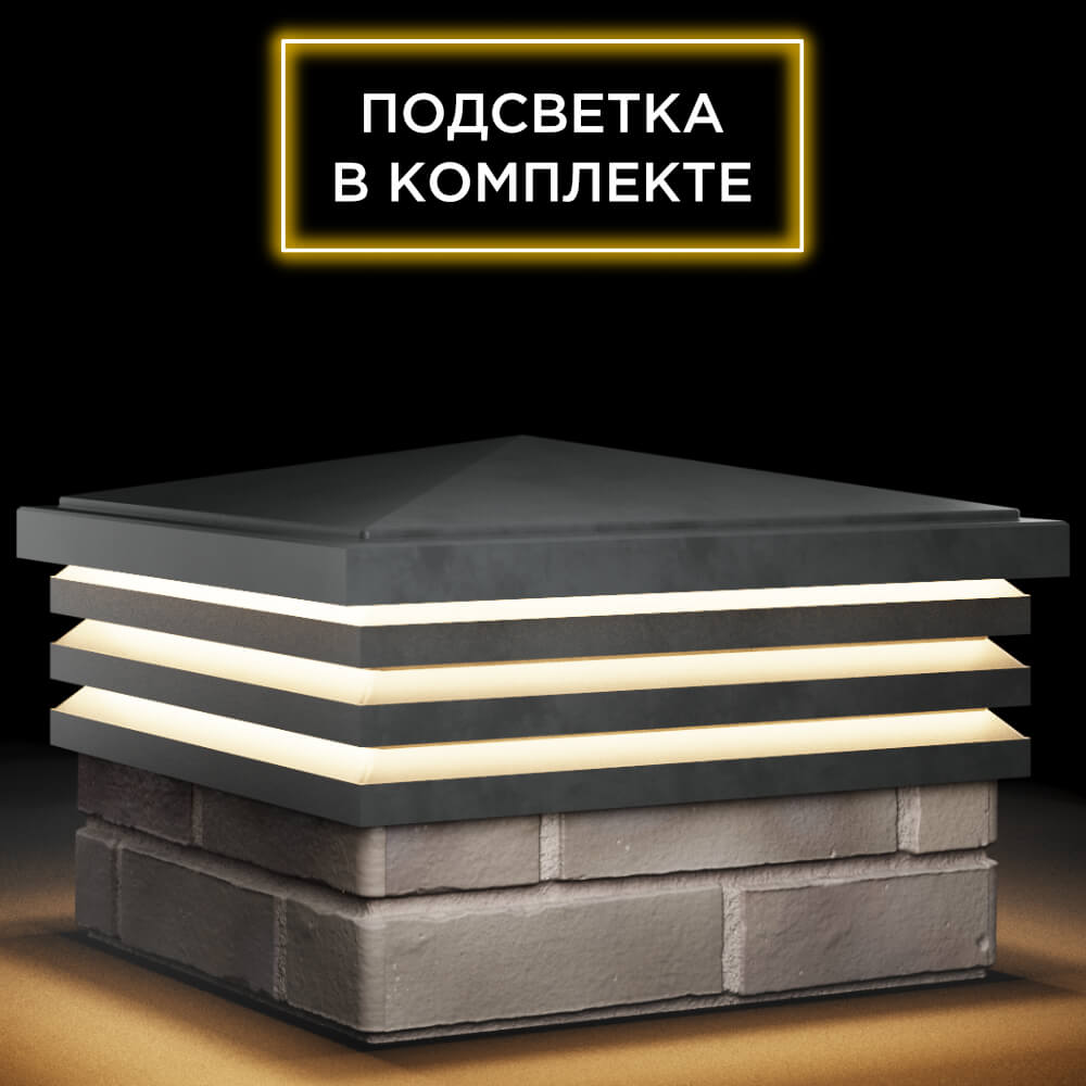 Колпак Zking Бона ХайТек Серый на столб 1.5х1.5 кирпича (385х385мм) с подсветкой в Истре фото