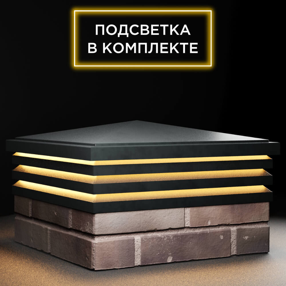 Колпак Zking Бона ХайТек Черный на столб 2х2 кирпича (513х513мм) с подсветкой в Истре фото