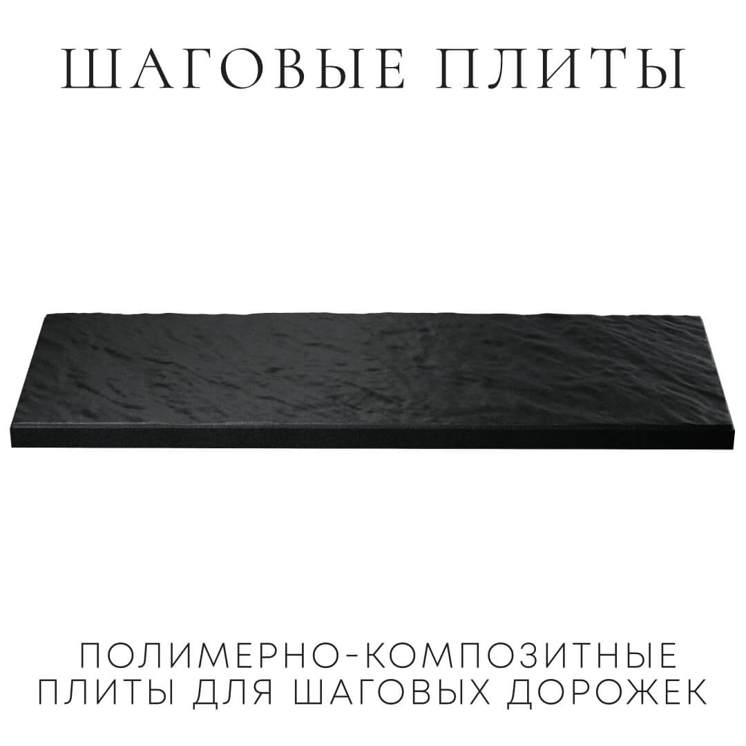 Шаговая плита STONE Черный Сланец 990х330х55мм в Истре фото