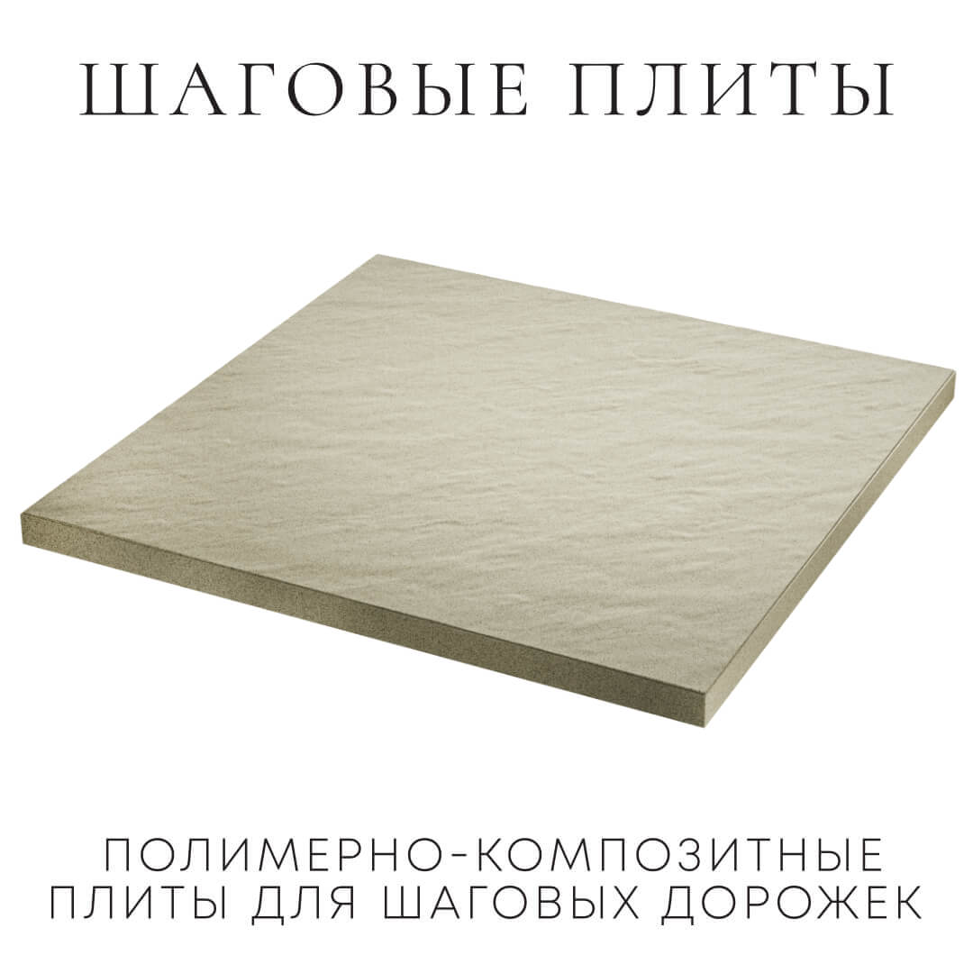 Шаговая плита STONE Светлая Галька 990х990х55мм в Истре фото