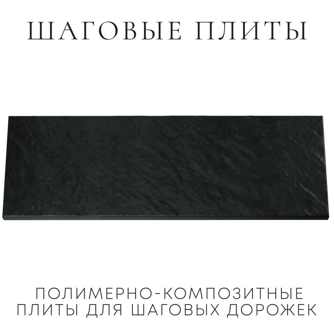 Шаговая плита STONE Черный Сланец 990х330х55мм Истра фото