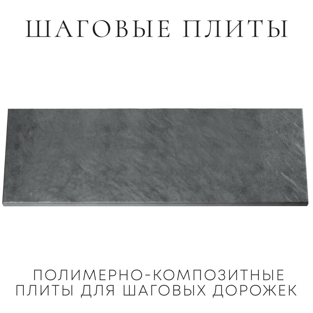 Шаговая плита STONE Графитовый Серый 990х330х55мм Истра фото