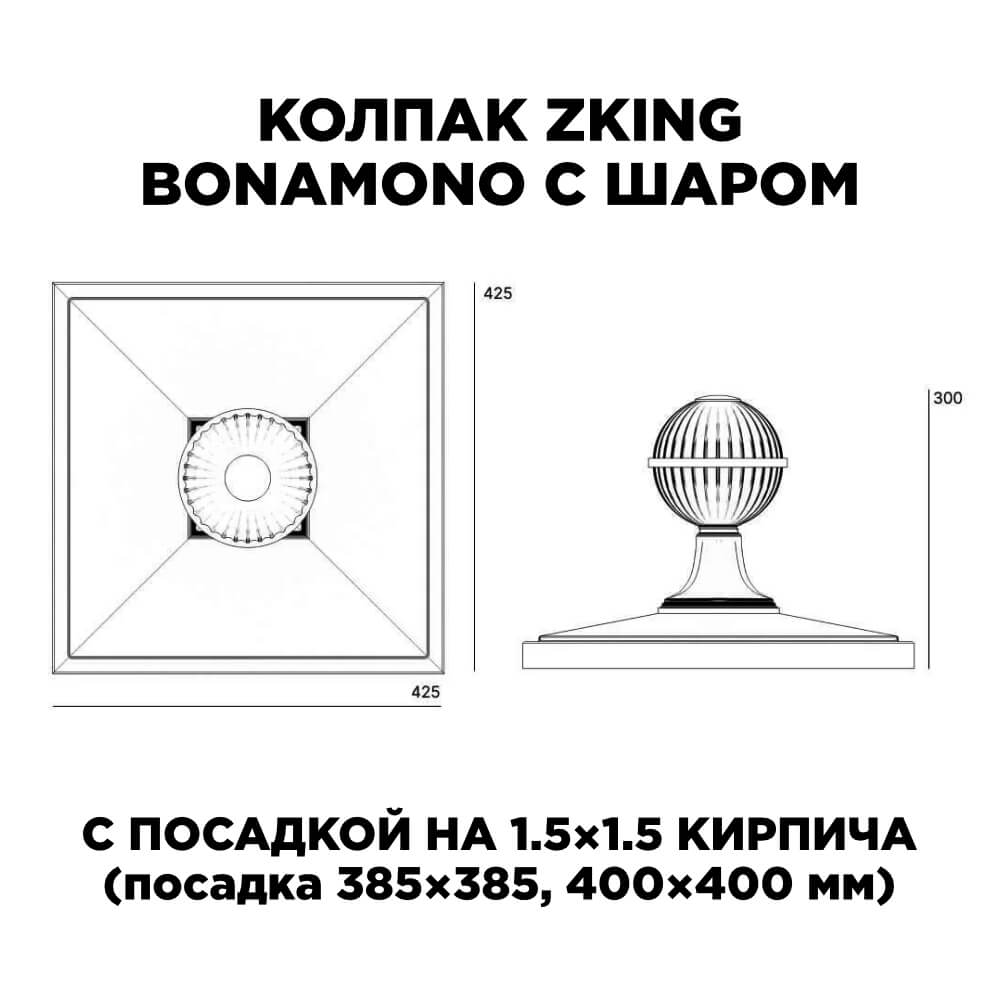 Колпак Zking БонаМоно Зеленый с шаром на столб 1.5х1.5 кирпича (385х385, 400х400мм) в сборе в Истре фото