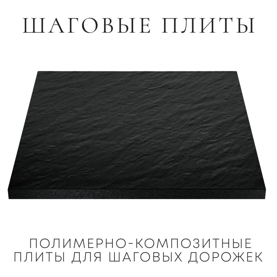 Шаговая плита STONE Черный Сланец 990х990х55мм в Истре фото