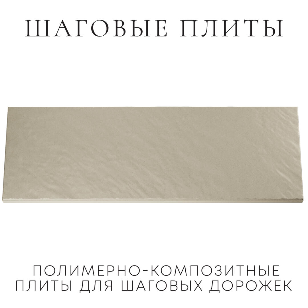 Шаговая плита STONE Светлая Галька 990х330х55мм Истра фото