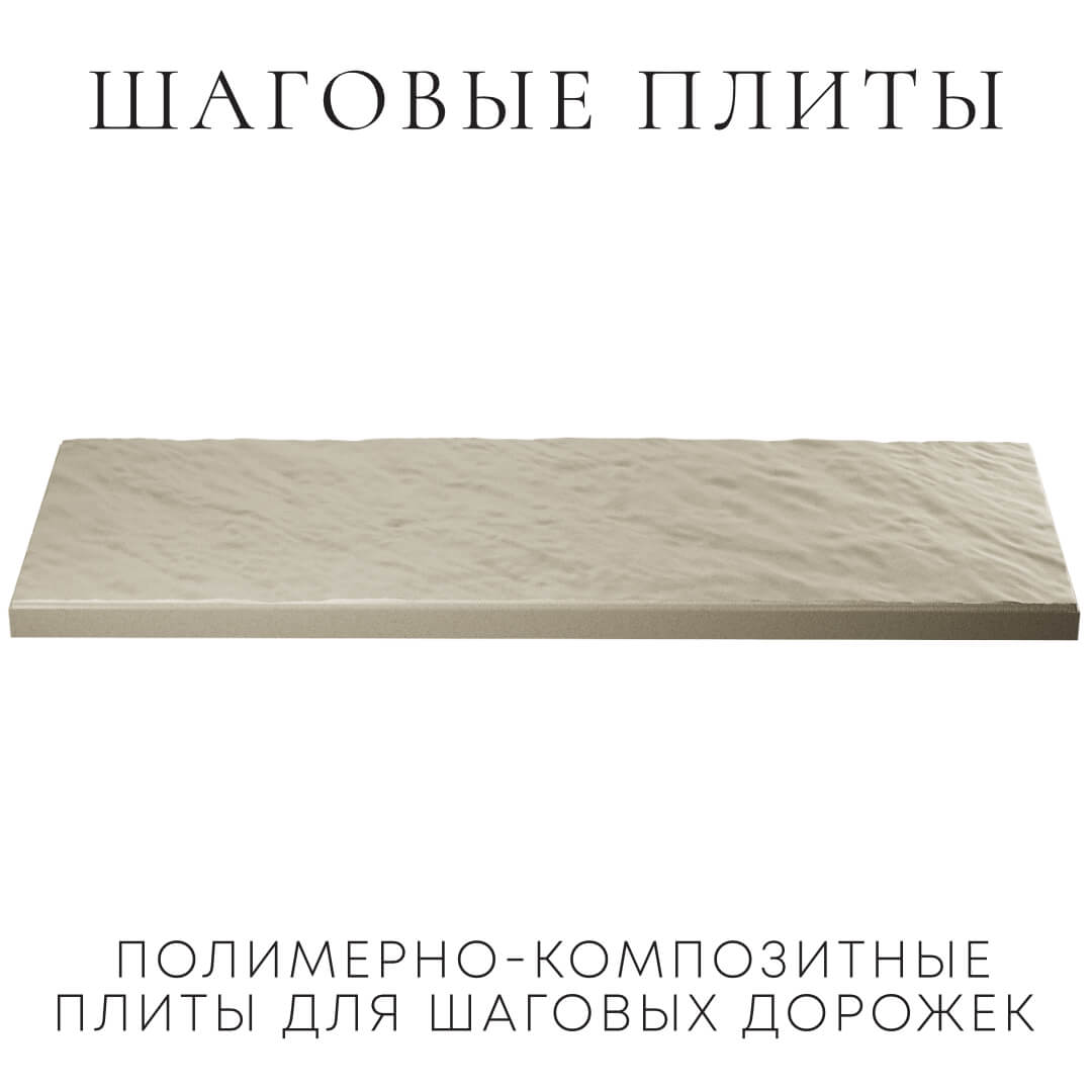 Шаговая плита STONE Светлая Галька 990х330х55мм в Истре фото